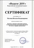 Сертификат автора статьи во Всероссийском электронном журнале "Педагог ДОУ", конспект занятия по обучению грамоте в подготовительной группе компенсирующей направленности "В гостях у царицы грамматики"